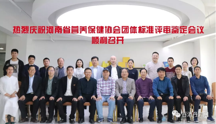 河南省營養保健協會--團體標準評審鑒定會議在百消丹藥業集團總部隆重舉行！