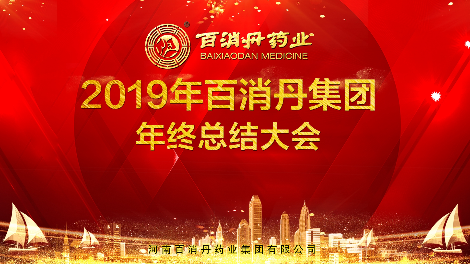 總結(jié)過去 展望未來——百消丹集團(tuán)2019年度總結(jié)大會(huì)圓滿舉辦
