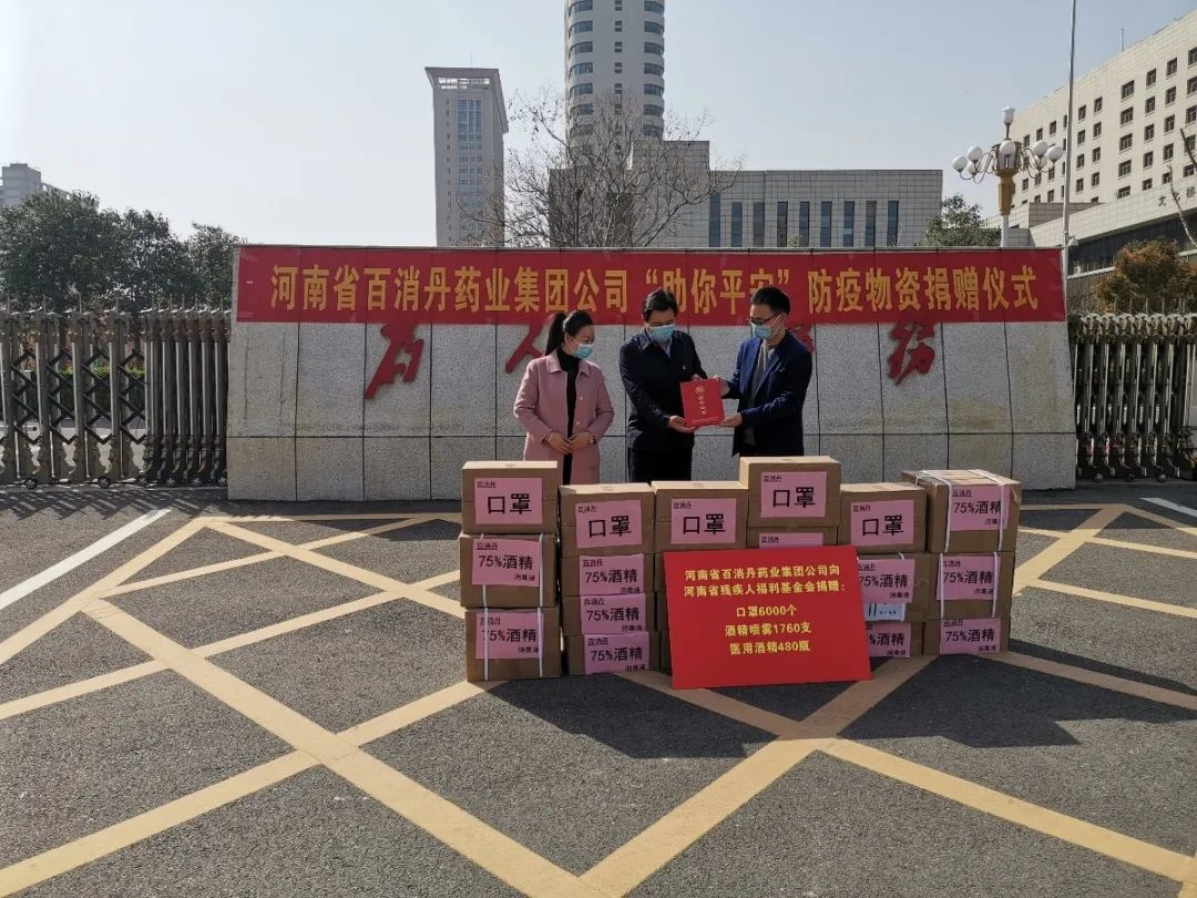 百消丹藥業(yè)集團(tuán)向河南省殘疾人福利基金會(huì)進(jìn)行捐贈(zèng)