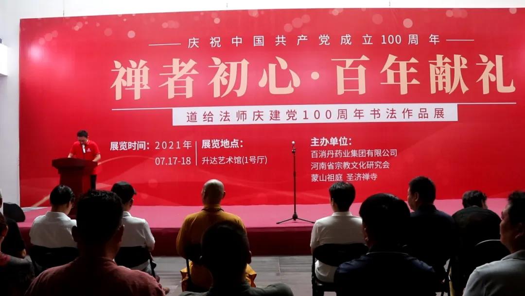 禪者初心?百年獻(xiàn)禮——道給法師慶建黨100周年書(shū)法作品展在鄭州升達(dá)藝術(shù)館開(kāi)幕