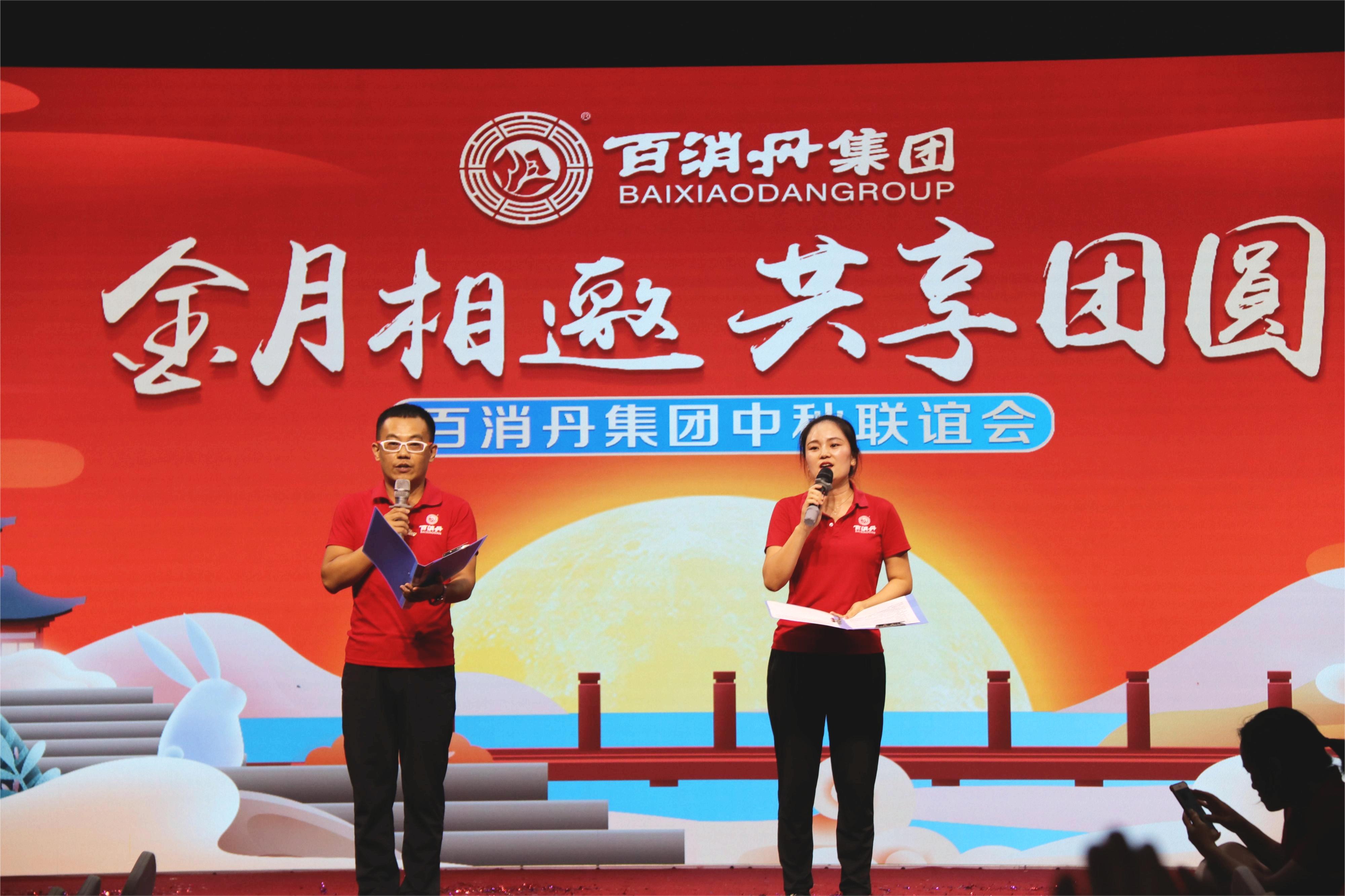 金月相邀 共享團圓｜百消丹集團舉行中秋聯(lián)誼會活動