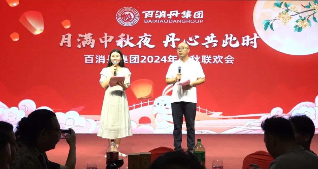 家的溫暖，共進的力量｜百消丹集團中秋聯(lián)歡會圓滿舉行！