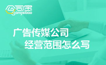 廣告?zhèn)髅焦窘?jīng)營(yíng)范圍詳解 商務(wù)信息咨詢服務(wù)的全面覆蓋